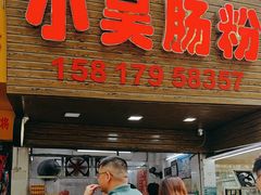 -小吴肠粉