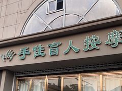 -手佳按摩·足疗·艾灸(博物院中山陵店)