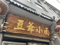 门面-豆爺小面(朱雀店)