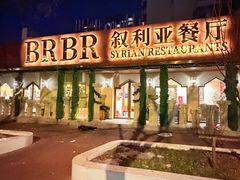 -BRBR叙利亚餐厅(总店)