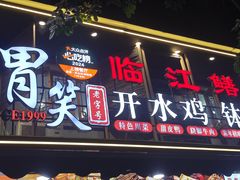 -胃笑·开水鸡钵钵鸡(18年老店)