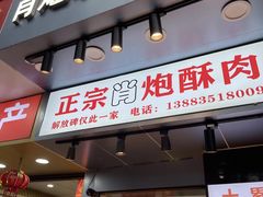 门面-肖炮现炸酥肉(解放碑店)