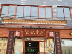 门面-蓝记云吞(正果店)