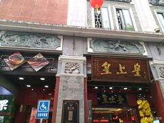 -皇上皇腊味店(下九路店)