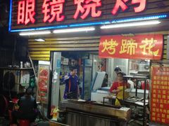门面-眼镜烧烤(吉庆街店)