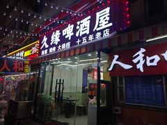 -人和啤酒屋海鲜大排档(营口路店)