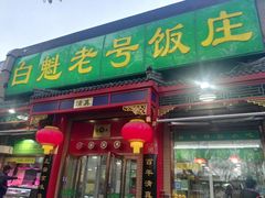 门面-白魁老号饭庄(安内店)