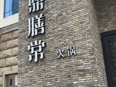 -鼎膳常火锅(华阳店)