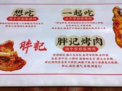 -胖记烤肉(江汉路店)