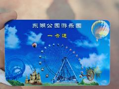 -东湖公园游乐场