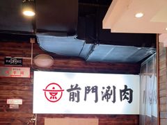 -前门·鲜肉火锅(长风店)