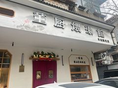 -董厨煨汤馆(车站路店)