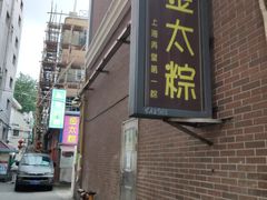 门面-金太粽(上海弄堂第一粽店)