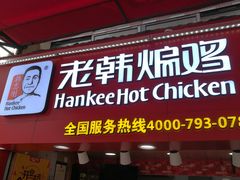 门面-老韩煸鸡·中国炸鸡(水塔美食街店)