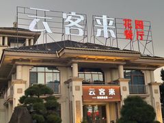 -云客来·花园餐厅(洛社店)