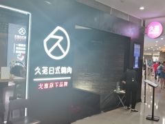门面-久苑烧肉(世界城广场店)