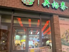 -吴裕泰茶庄(前门大街店)