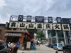 -袁山山重庆火锅(丈八北路店)