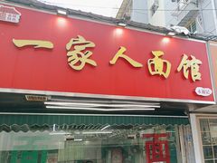 -一家人面馆(三条巷店)