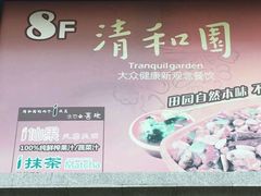 -清和园素食自助餐厅(义信堂美食城店)