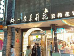 -好一朵茉莉花(老门东店)
