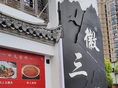 -徽三说·土徽菜·中国徽菜连锁品牌(一中店)