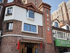 -乡村人家(恒生阳光城店)