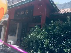 门面-砂锅李(九江路店)