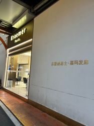 -Kraemer Paris苏豪路易士·嘉玛发廊
