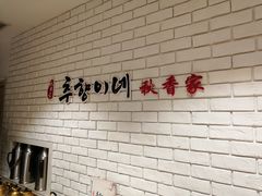 大堂-秋香家韩式炭火烤肉(磐石路店)