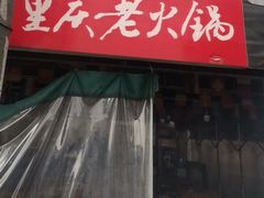 -正南齊北重庆老火锅(光华村直营店)