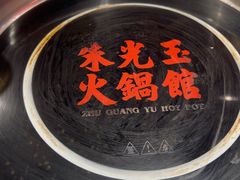 -朱光玉火锅馆(正弘城店)