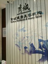 -秀域科技美容梅江店