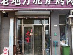 门面-老地方泥炉烤肉(总店)