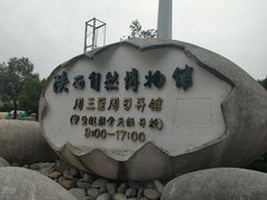 -陕西自然博物馆