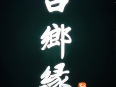 门面-台鄉缘 ·台府(张江科学城店)