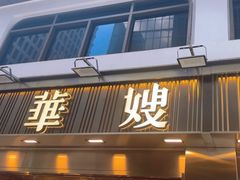 -华嫂冰室(湾仔店)
