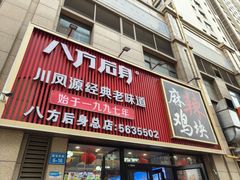 -八方后身麻辣鸡块(总店)