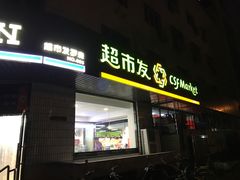 -超市发超市(羊坊店店)