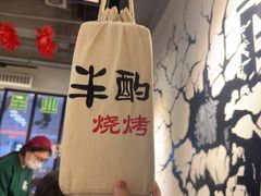 -半酌烧烤小酒馆(南京东路店)