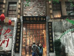 -東茅街茶馆