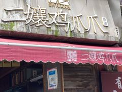 -二孃鸡爪爪(东郊记忆店)