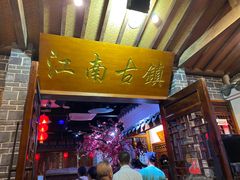 -江南古镇(斗西路万致创意园店)