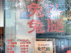-老黄记手撕烤兔(玉林街店)