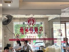 -巫记鸡饭店
