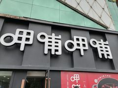 门面-呷哺呷哺(河间信发商厦店)