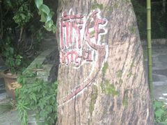 iphone_upload_pic-旅马餐厅(茅家埠店)