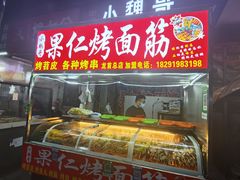 -小魏哥果仁烤面筋