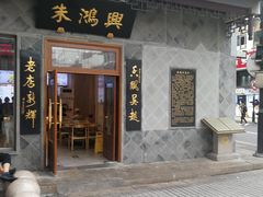 门面-朱鸿兴面馆(镇湖店)
