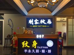 门面-刺客纹画纹身·洗纹身·穿孔饰品